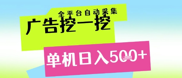 广告挖一挖全自动采集，单机日入5张+，小白轻松矩阵【揭秘】-客创社 - 专注互联网轻资产创业及网络项目资源整合与分享客创社-免费且强大的项目分享网站！