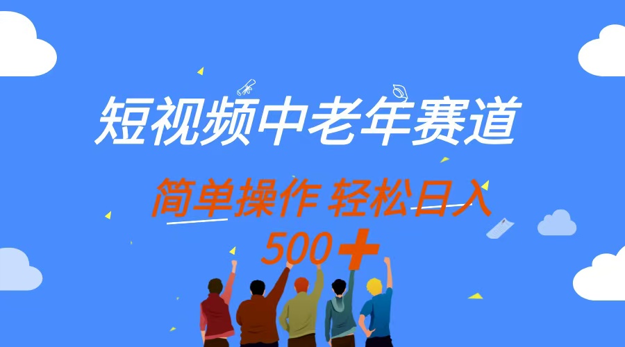 短视频中老年赛道，操作简单，多平台收益，无脑搬运日入500+-客创社 - 专注互联网轻资产创业及网络项目资源整合与分享客创社-免费且强大的项目分享网站！