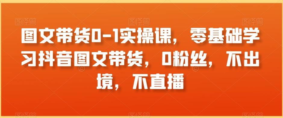 图文带货0-1实操课，零基础学习抖音图文带货，0粉丝，不出境，不直播客创社 - 专注互联网轻资产创业及网络项目资源整合与分享客创社 - 专注互联网轻资产创业及网络项目资源整合与分享
