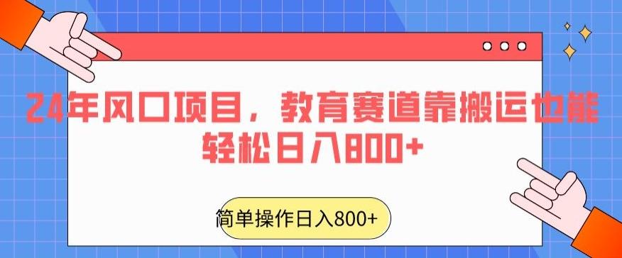 24年风口项目，教育赛道靠搬运也能轻松日入800+客创社 - 专注互联网轻资产创业及网络项目资源整合与分享客创社 - 专注互联网轻资产创业及网络项目资源整合与分享