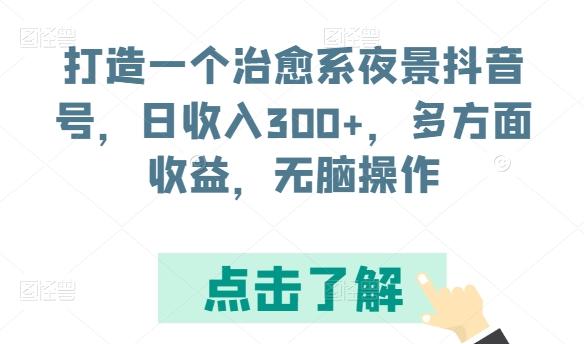 打造一个治愈系夜景抖音号，日收入300+，多方面收益，无脑操作【揭秘】客创社 - 专注互联网轻资产创业及网络项目资源整合与分享客创社 - 专注互联网轻资产创业及网络项目资源整合与分享