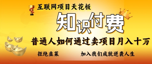 互联网项目天花板，知付付费项目，普通人如何通过卖项目月入十个，拒绝韭菜【揭秘】客创社 - 专注互联网轻资产创业及网络项目资源整合与分享客创社 - 专注互联网轻资产创业及网络项目资源整合与分享