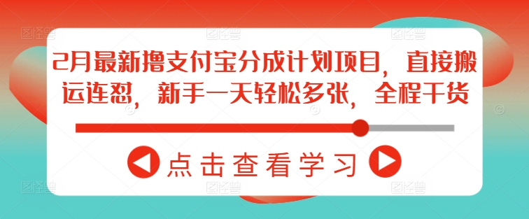 2月最新撸支付宝分成计划项目，直接搬运连怼，新手一天轻松多张，全程干货客创社 - 专注互联网轻资产创业及网络项目资源整合与分享客创社 - 专注互联网轻资产创业及网络项目资源整合与分享