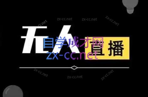 宝子哥·无人直播-非实时防风技术(更新9月)客创社 - 专注互联网轻资产创业及网络项目资源整合与分享客创社 - 专注互联网轻资产创业及网络项目资源整合与分享
