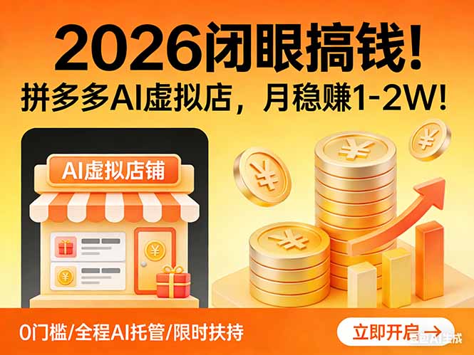 2026 闭眼搞钱！拼多多 AI 虚拟店，月稳赚 1-2W！-鱼见海资源网-免费PHP网站源码模板,插件软件网创AI智能体资源分享平台！