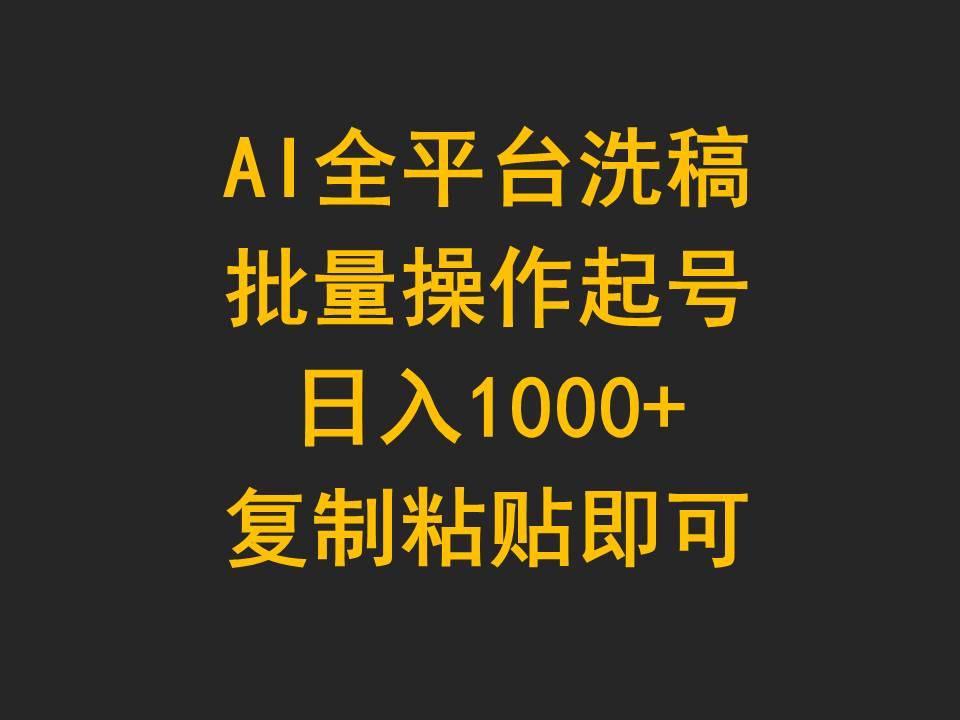 (9878期)AI全平台洗稿，批量操作起号日入1000+复制粘贴即可客创社 - 专注互联网轻资产创业及网络项目资源整合与分享客创社 - 专注互联网轻资产创业及网络项目资源整合与分享