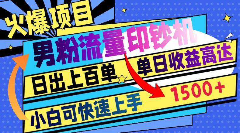 火爆项目，男粉流量印钞机，日出上百单，小白可快速上手，单日收益1500+客创社 - 专注互联网轻资产创业及网络项目资源整合与分享客创社 - 专注互联网轻资产创业及网络项目资源整合与分享