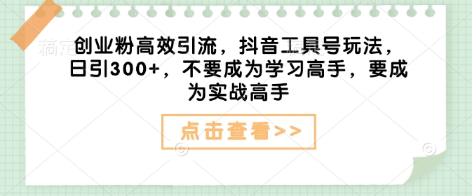 创业粉高效引流，抖音工具号玩法，日引300+，不要成为学习高手，要成为实战高手客创社 - 专注互联网轻资产创业及网络项目资源整合与分享客创社 - 专注互联网轻资产创业及网络项目资源整合与分享