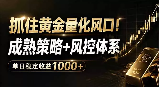 抓住黄金量化风口！成熟策略+风控体系，单日稳定收益1000+客创社区-专注互联网轻资产资源整合与分享客创社区-专注互联网轻资产资源整合与分享