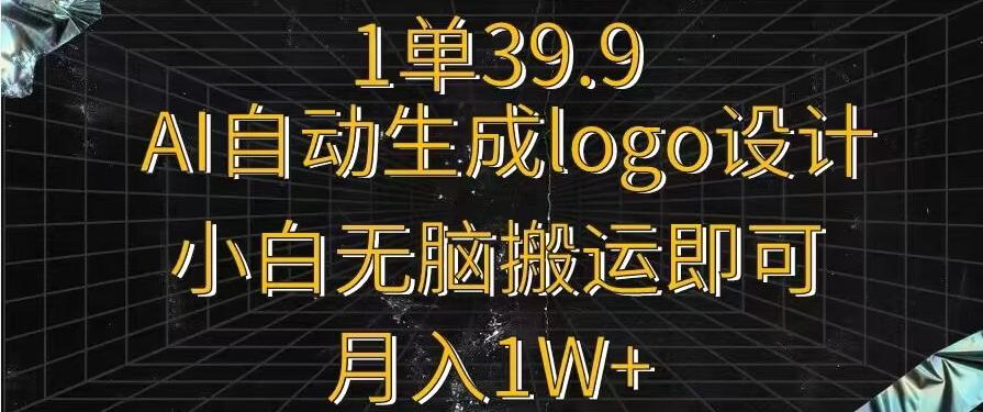 一单39.9，AI自动生成LOGO设计，小白无脑搬运即可，月入1w+客创社 - 专注互联网轻资产创业及网络项目资源整合与分享客创社 - 专注互联网轻资产创业及网络项目资源整合与分享