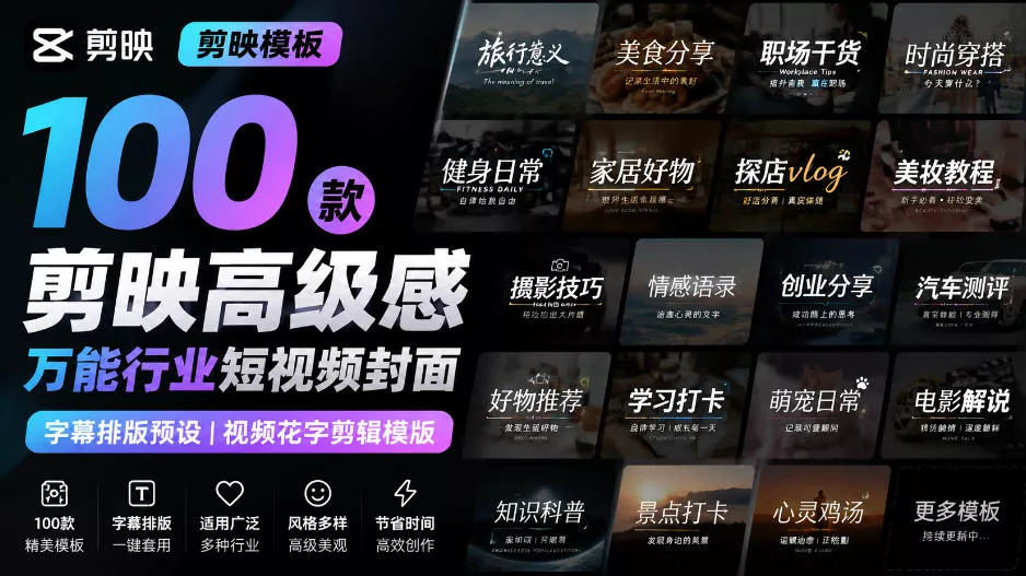 【剪映模板】100款剪映高级感万能行业短视频封面字幕排版预设视频花字剪辑模版客创社区-专注互联网轻资产资源整合与分享客创社区-专注互联网轻资产资源整合与分享