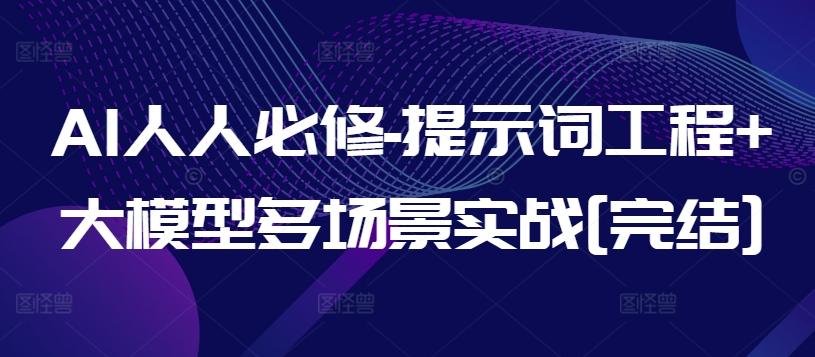 AI人人必修-提示词工程+大模型多场景实战[完结]客创社 - 专注互联网轻资产创业及网络项目资源整合与分享客创社 - 专注互联网轻资产创业及网络项目资源整合与分享