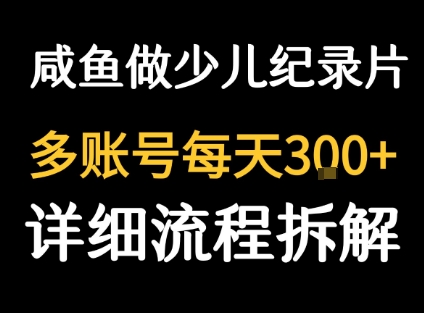 闲鱼卖纪录片1单3块钱 1天几十单-客创社 - 专注互联网轻资产创业及网络项目资源整合与分享客创社-免费且强大的项目分享网站！