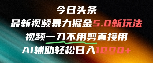 今日头条AI免剪辑搬运新风口，不剪直接发，暴力掘金日入四位数-客创社 - 专注互联网轻资产创业及网络项目资源整合与分享客创社-免费且强大的项目分享网站！
