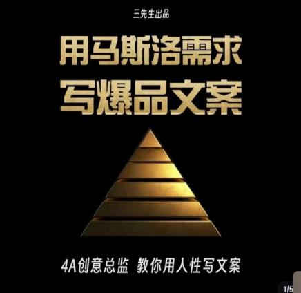 三先生·用马斯洛需求写爆品文案，4A创意总监教你用人性写文案客创社 - 专注互联网轻资产创业及网络项目资源整合与分享客创社 - 专注互联网轻资产创业及网络项目资源整合与分享