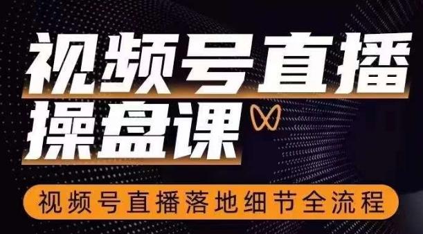 视频号直播操盘课，​视频号直播落地细节全流程客创社 - 专注互联网轻资产创业及网络项目资源整合与分享客创社 - 专注互联网轻资产创业及网络项目资源整合与分享