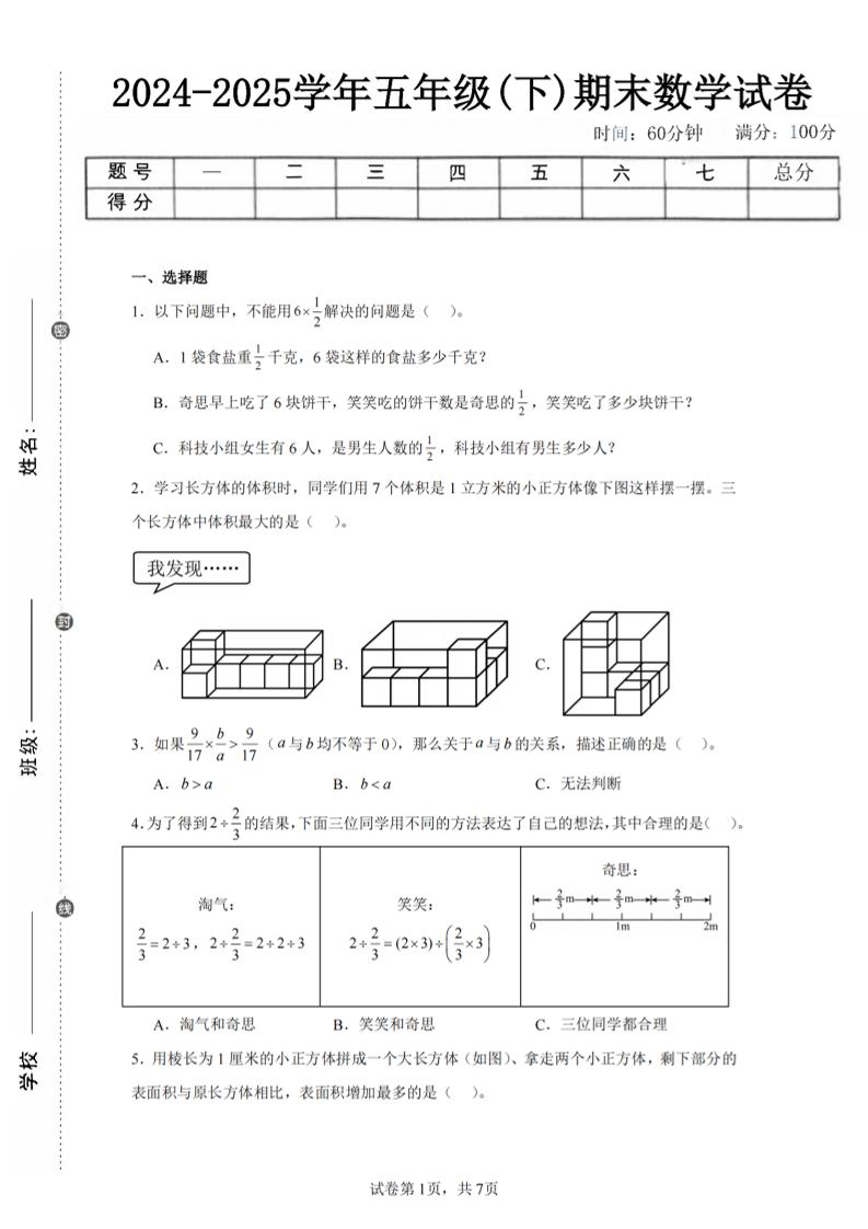 24-25五下北师大版数学期末试卷一（含答案21页）-客创社 - 专注互联网轻资产创业及网络项目资源整合与分享客创社-免费且强大的项目分享网站！