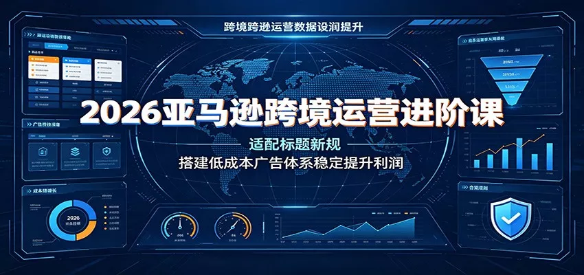 2026亚马逊跨境运营进阶课：适配标题新规，搭建低成本广告体系稳定提升利润客创社区-专注互联网轻资产资源整合与分享客创社区-专注互联网轻资产资源整合与分享
