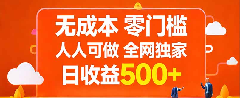 无成本，零门槛，人人可做，全网独家，真实日收益500+客创社区-专注互联网轻资产资源整合与分享客创社区-专注互联网轻资产资源整合与分享