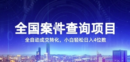 全国案JIAN查询项目，利用人性挣钱，全自动转化，一单利润15，小白轻松日入4位数【揭秘】-客创社 - 专注互联网轻资产创业及网络项目资源整合与分享客创社-免费且强大的项目分享网站！