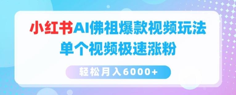 小红书AI佛祖爆款视频玩法，单个视频极速涨粉，轻松月入6000+【揭秘】客创社 - 专注互联网轻资产创业及网络项目资源整合与分享客创社 - 专注互联网轻资产创业及网络项目资源整合与分享