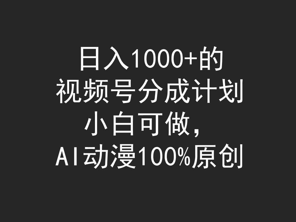 (9653期)日入1000+的视频号分成计划，小白可做，AI动漫100%原创客创社 - 专注互联网轻资产创业及网络项目资源整合与分享客创社 - 专注互联网轻资产创业及网络项目资源整合与分享