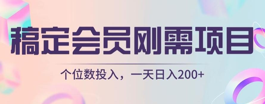 稿定会员刚需项目，个位数投入，一天日入200+客创社 - 专注互联网轻资产创业及网络项目资源整合与分享客创社 - 专注互联网轻资产创业及网络项目资源整合与分享