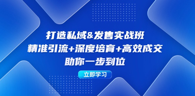 打造私域&发售实操班：精准引流+深度培育+高效成交，助你一步到位客创社 - 专注互联网轻资产创业及网络项目资源整合与分享客创社 - 专注互联网轻资产创业及网络项目资源整合与分享