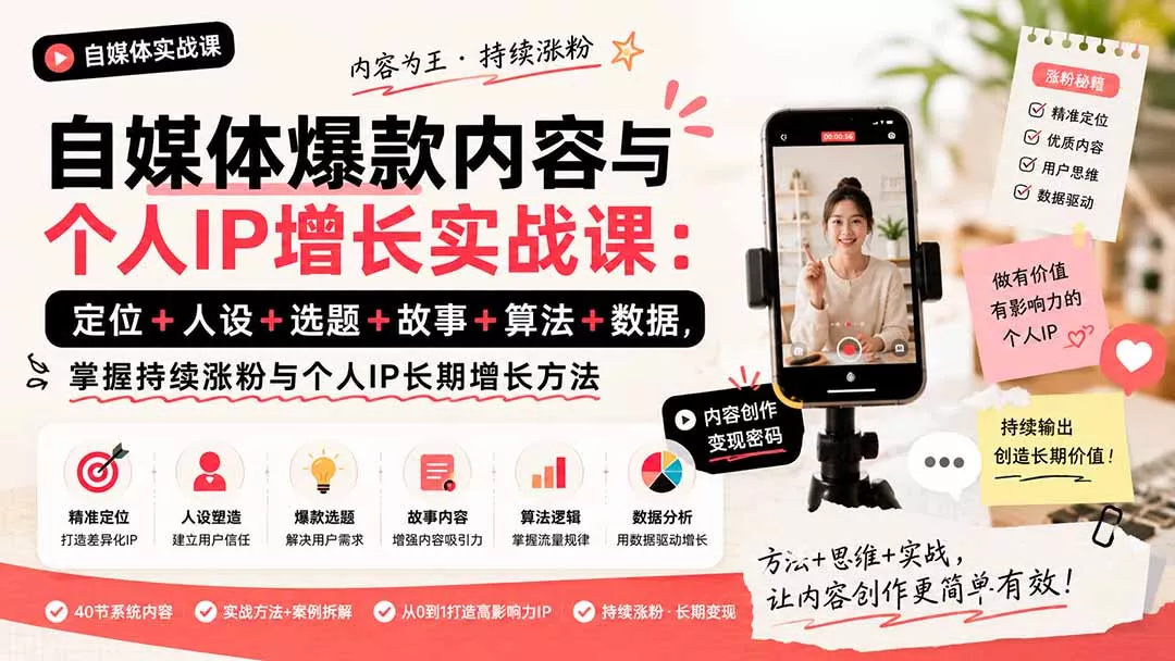 自媒体爆款内容与个人IP增长实战课：定位+人设+选题+故事+算法+数据，掌握持续涨粉与个人IP长期增长方法星享资源网星享资源网