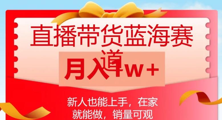 直播带货蓝海赛道，新人也能上手，在家就能做，销量可观，月入1w【揭秘】客创社 - 专注互联网轻资产创业及网络项目资源整合与分享客创社 - 专注互联网轻资产创业及网络项目资源整合与分享
