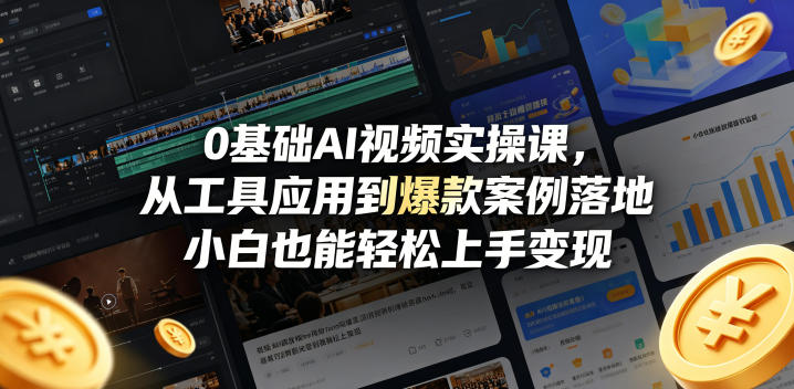 0基础AI视频实操课，从工具应用到爆款案例落地，小白也能轻松上手变现-鱼见海资源网-免费PHP网站源码模板,插件软件网创AI智能体资源分享平台！