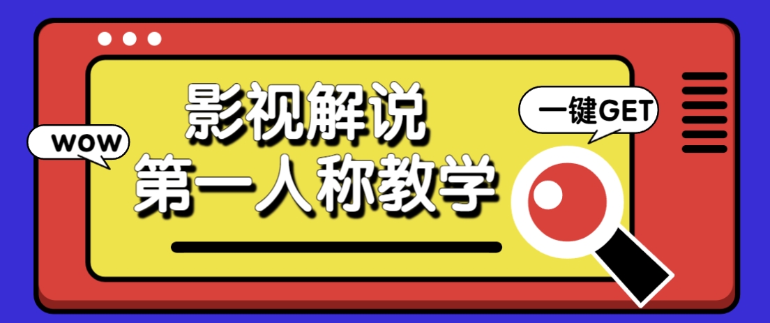 借助AI制作影视人物第一人称解说视频，条条爆款10w+！【保姆级教学】客创社 - 专注互联网轻资产创业及网络项目资源整合与分享客创社 - 专注互联网轻资产创业及网络项目资源整合与分享