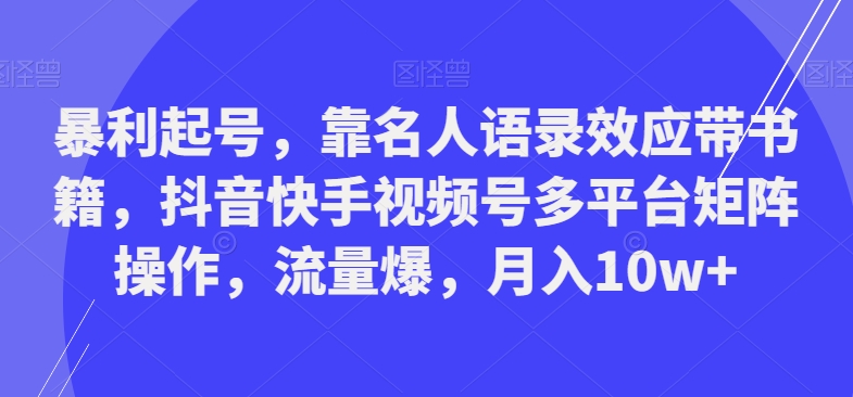暴利起号，靠名人语录效应带书籍，抖音快手视频号多平台矩阵操作，流量爆，月入10w+客创社 - 专注互联网轻资产创业及网络项目资源整合与分享客创社 - 专注互联网轻资产创业及网络项目资源整合与分享