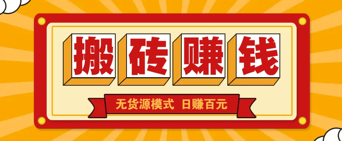 闲鱼搬砖赚钱新玩法！无货源模式，低门槛单日收益100+无上限-客创社 - 专注互联网轻资产创业及网络项目资源整合与分享客创社-免费且强大的项目分享网站！