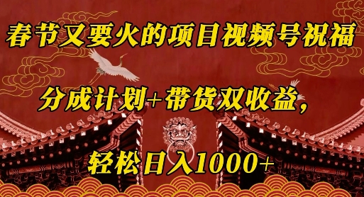 春节又要火的项目视频号祝福，分成计划+带货双收益，轻松日入几张【揭秘】-客创社 - 专注互联网轻资产创业及网络项目资源整合与分享客创社-免费且强大的项目分享网站！