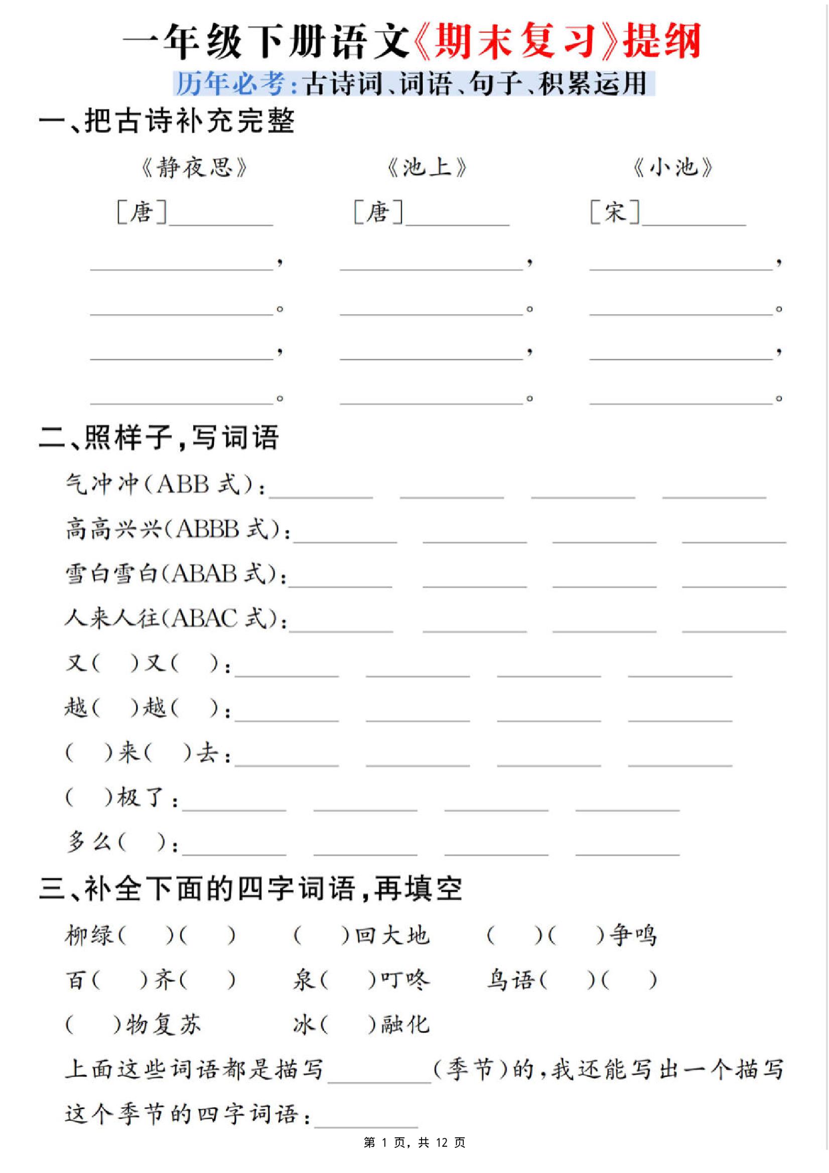 一下语文期末复习提纲（古诗词、词语、句子、积累运用）含答案12页-客创社 - 专注互联网轻资产创业及网络项目资源整合与分享客创社-免费且强大的项目分享网站！