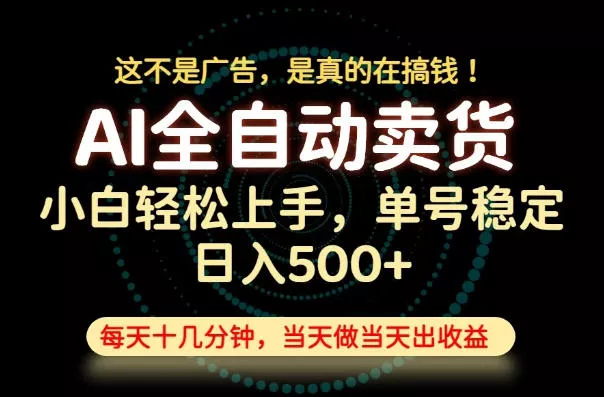 这不是广告，是真的在搞钱！当天做，当天变现，单号日入稳定500+，长期稳定可做！【揭秘】
