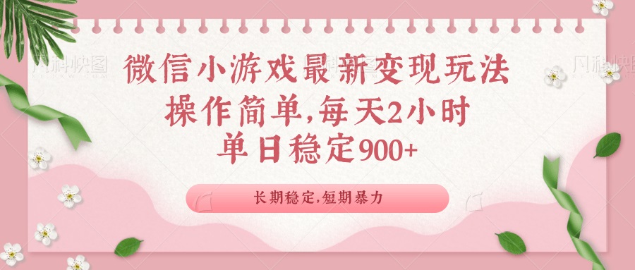 微信小游戏最新玩法，全新变现方式，单日稳定900＋-客创社 - 专注互联网轻资产创业及网络项目资源整合与分享客创社-免费且强大的项目分享网站！