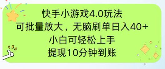快手小游戏刷广告4.0玩法，项目可批量放大操作，手机有电有网即可。单…客创社 - 专注互联网轻资产创业及网络项目资源整合与分享客创社 - 专注互联网轻资产创业及网络项目资源整合与分享