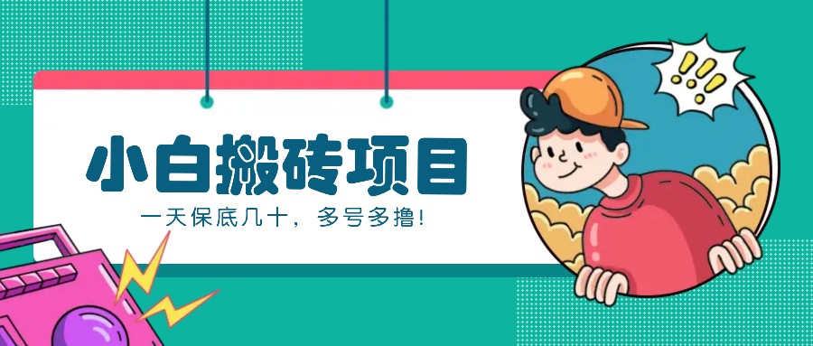 新手小白也能操作的百家号动态搬砖项目，零成本零门槛一天保底几十，多号多撸！客创社 - 专注互联网轻资产创业及网络项目资源整合与分享客创社 - 专注互联网轻资产创业及网络项目资源整合与分享