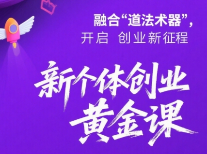 新个体创业黄金课：道法术器四维抢占2025红利客创社区-专注互联网轻资产资源整合与分享客创社区-专注互联网轻资产资源整合与分享