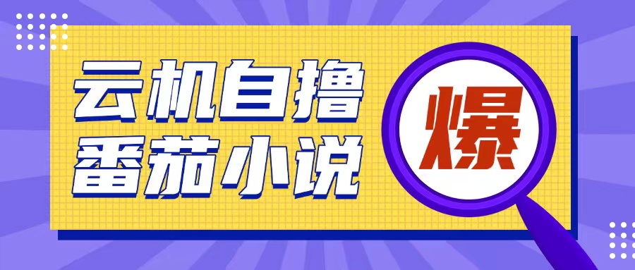 首发云手机自撸小说玩法，10块钱成本可撸200+收益操作简单【揭秘】-客创社 - 专注互联网轻资产创业及网络项目资源整合与分享客创社-免费且强大的项目分享网站！