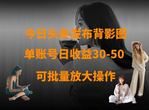 今日头条发布背影图，单账号日收益30-50，可放大操作-客创社 - 专注互联网轻资产创业及网络项目资源整合与分享客创社-免费且强大的项目分享网站！