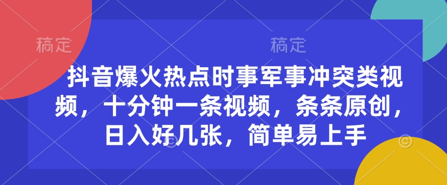 抖音爆火热点时事军事冲突类视频，十分钟一条视频，条条原创，日入好几张，简单易上手-客创社 - 专注互联网轻资产创业及网络项目资源整合与分享客创社-免费且强大的项目分享网站！