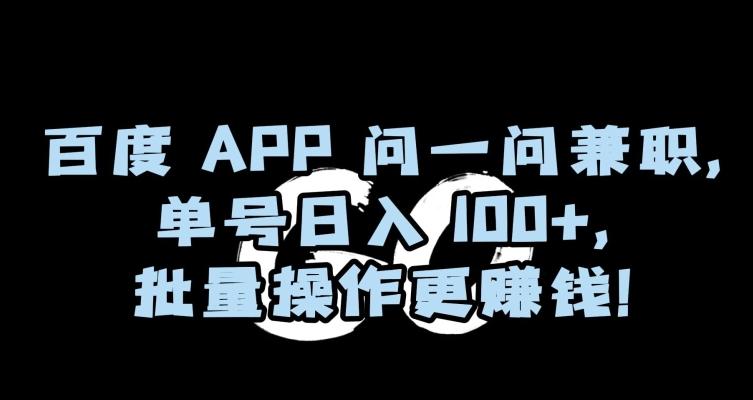 百度APP问一问兼职，单号日入100+，批量操作更赚钱【揭秘】客创社 - 专注互联网轻资产创业及网络项目资源整合与分享客创社 - 专注互联网轻资产创业及网络项目资源整合与分享