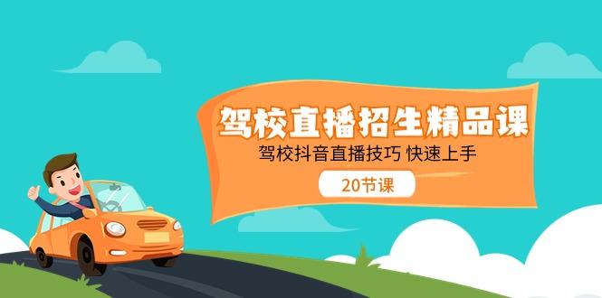 驾校直播招生精品课，驾校抖音直播技巧快速上手(20节课)客创社 - 专注互联网轻资产创业及网络项目资源整合与分享客创社 - 专注互联网轻资产创业及网络项目资源整合与分享