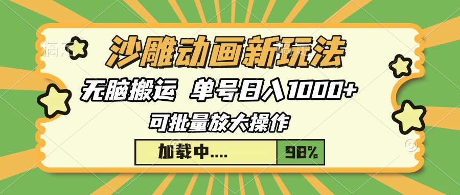 沙雕动画新玩法，无脑搬运，操作简单，三天快速起号，单号日入1000+客创社 - 专注互联网轻资产创业及网络项目资源整合与分享客创社 - 专注互联网轻资产创业及网络项目资源整合与分享