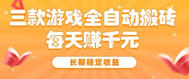 三款热门游戏全自动搬砖，简单易上手，长期稳定收益，日入1k【揭秘】-客创社 - 专注互联网轻资产创业及网络项目资源整合与分享客创社-免费且强大的项目分享网站！