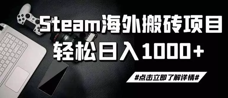 steam搬砖，一周只需1-2小时，轻松月入过万，上不封顶客创社区-专注互联网轻资产资源整合与分享客创社区-专注互联网轻资产资源整合与分享