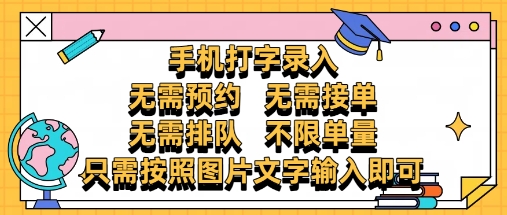 纯手机打字录入，不需要预约 、不需要接单、不需要排队 、项目不限量，零门槛，操作简单方便收入无上限【揭秘】客创社 - 专注互联网轻资产创业及网络项目资源整合与分享客创社 - 专注互联网轻资产创业及网络项目资源整合与分享